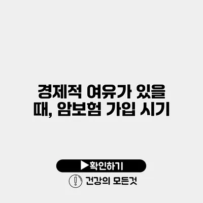 경제적 여유가 있을 때, 암보험 가입 시기