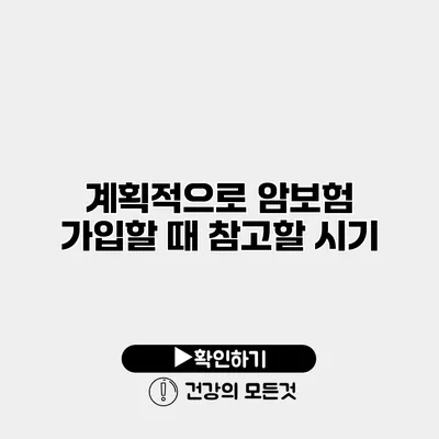 계획적으로 암보험 가입할 때 참고할 시기