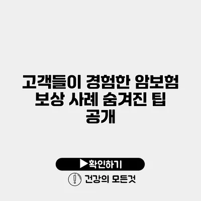 고객들이 경험한 암보험 보상 사례 숨겨진 팁 공개