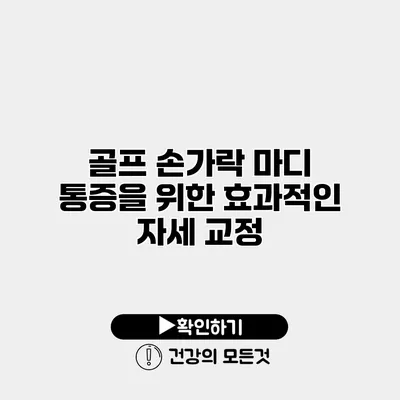 골프 손가락 마디 통증을 위한 효과적인 자세 교정