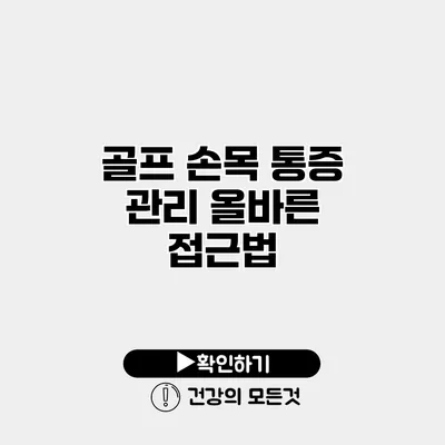 골프 손목 통증 관리 올바른 접근법