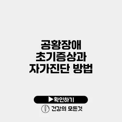 공황장애 초기증상과 자가진단 방법