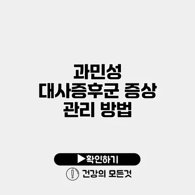 과민성 대사증후군 증상 관리 방법