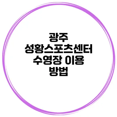 광주 성황스포츠센터 수영장 이용 방법