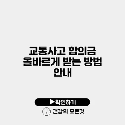 교통사고 합의금 올바르게 받는 방법 안내