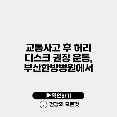 교통사고 후 허리 디스크 권장 운동, 부산한방병원에서