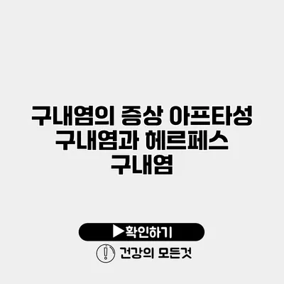 구내염의 증상 아프타성 구내염과 헤르페스 구내염