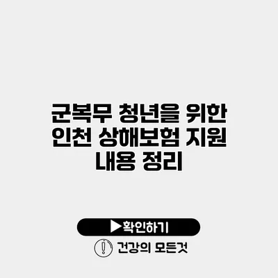 군복무 청년을 위한 인천 상해보험 지원 내용 정리