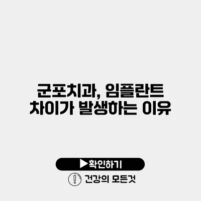 군포치과, 임플란트 차이가 발생하는 이유