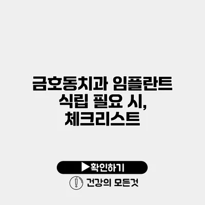 금호동치과 임플란트 식립 필요 시, 체크리스트