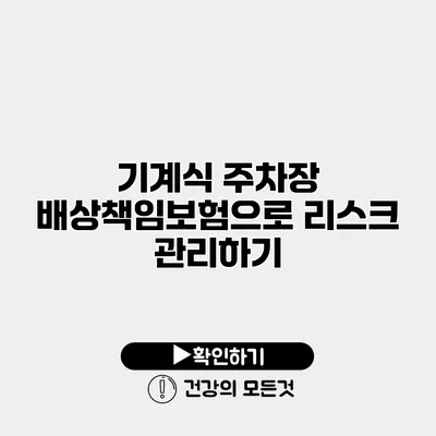 기계식 주차장 배상책임보험으로 리스크 관리하기