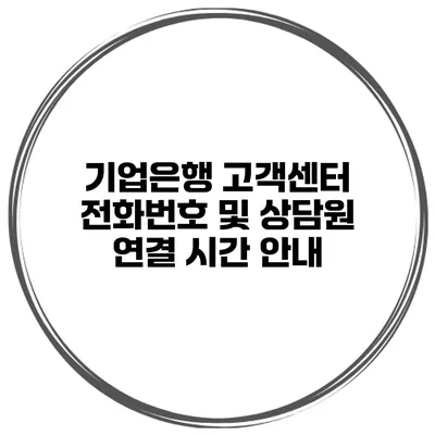 기업은행 고객센터 전화번호 및 상담원 연결 시간 안내