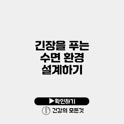 긴장을 푸는 수면 환경 설계하기