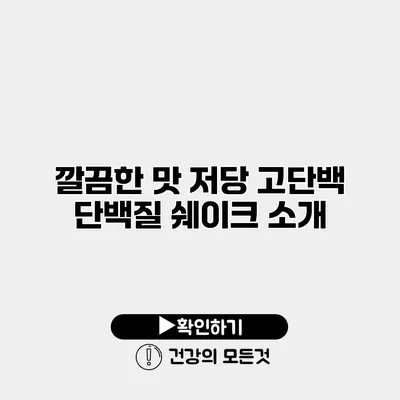 깔끔한 맛 저당 고단백 단백질 쉐이크 소개