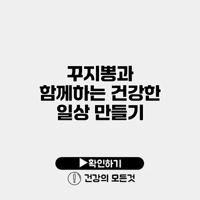 꾸지뽕과 함께하는 건강한 일상 만들기