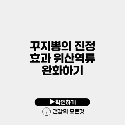 꾸지뽕의 진정 효과 위산역류 완화하기