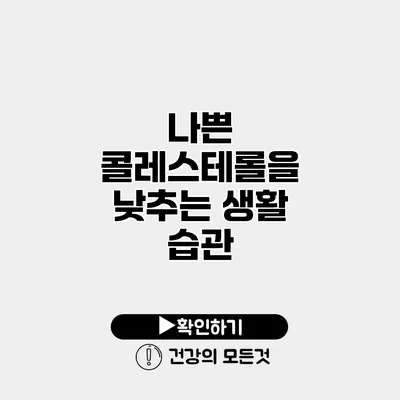 나쁜 콜레스테롤을 낮추는 생활 습관