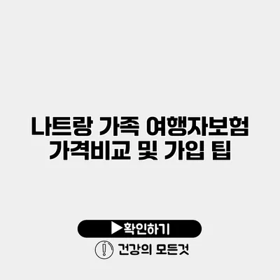 나트랑 가족 여행자보험 가격비교 및 가입 팁