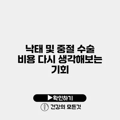 낙태 및 중절 수술 비용 다시 생각해보는 기회