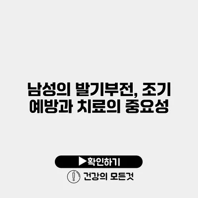 남성의 발기부전, 조기 예방과 치료의 중요성