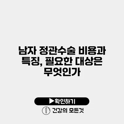 남자 정관수술 비용과 특징, 필요한 대상은 무엇인가?