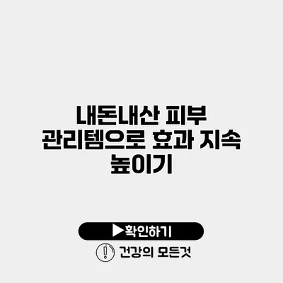 내돈내산 피부 관리템으로 효과 지속 높이기