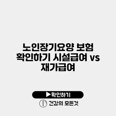 노인장기요양 보험 확인하기 시설급여 vs 재가급여