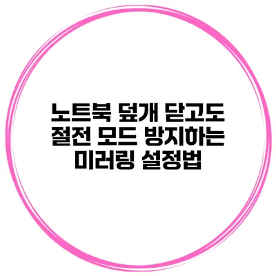 노트북 덮개 닫고도 절전 모드 방지하는 미러링 설정법