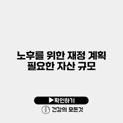 노후를 위한 재정 계획 필요한 자산 규모