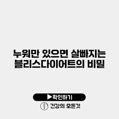 누워만 있으면 살빠지는 블리스다이어트의 비밀
