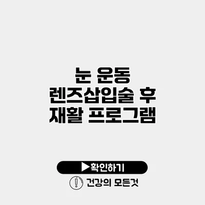 눈 운동 렌즈삽입술 후 재활 프로그램