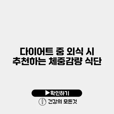 다이어트 중 외식 시 추천하는 체중감량 식단