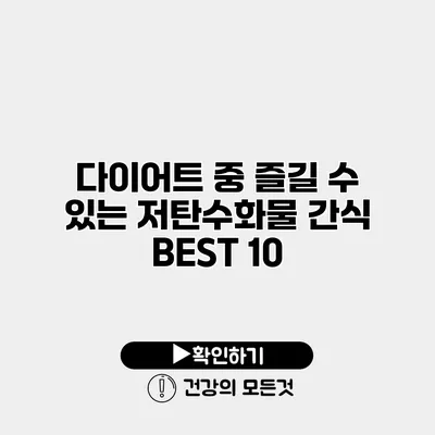 다이어트 중 즐길 수 있는 저탄수화물 간식 BEST 10