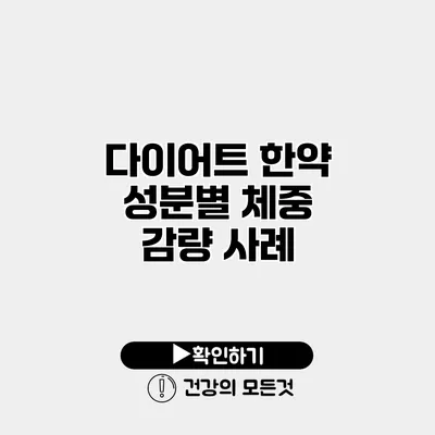 다이어트 한약 성분별 체중 감량 사례