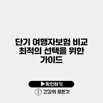 단기 여행자보험 비교 최적의 선택을 위한 가이드