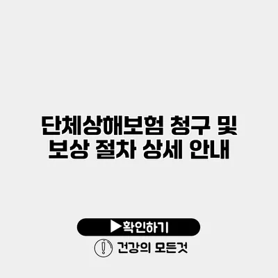단체상해보험 청구 및 보상 절차 상세 안내