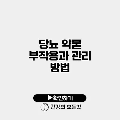 당뇨 약물 부작용과 관리 방법