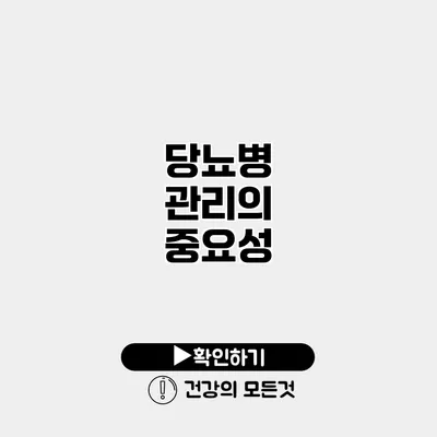 당뇨병 관리의 중요성