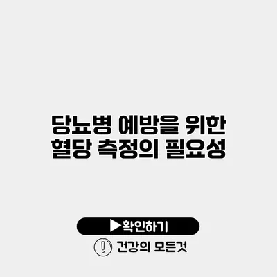 당뇨병 예방을 위한 혈당 측정의 필요성