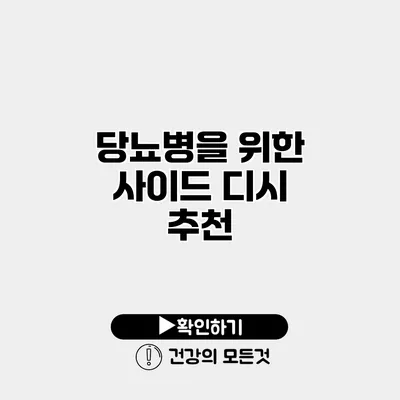 당뇨병을 위한 사이드 디시 추천