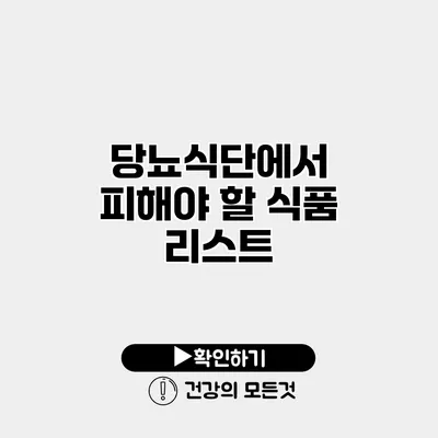 당뇨식단에서 피해야 할 식품 리스트