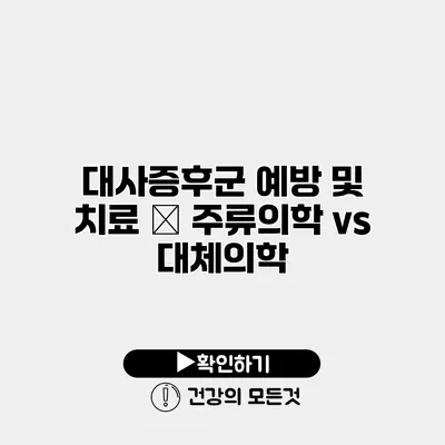 대사증후군 예방 및 치료 – 주류의학 vs 대체의학