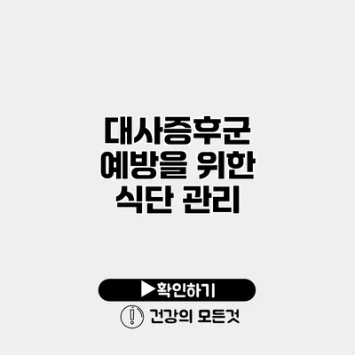 대사증후군 예방을 위한 식단 관리