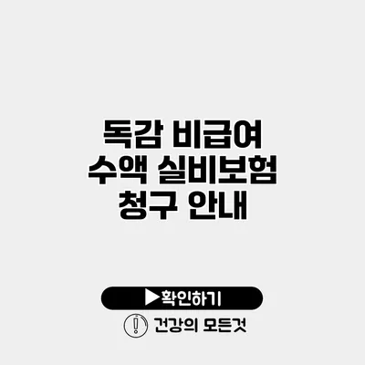 독감 비급여 수액 실비보험 청구 안내