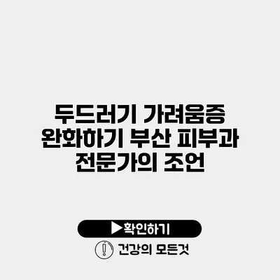 두드러기 가려움증 완화하기 부산 피부과 전문가의 조언