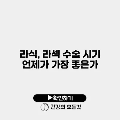 라식, 라섹 수술 시기 언제가 가장 좋은가?