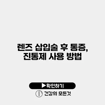 렌즈 삽입술 후 통증, 진통제 사용 방법