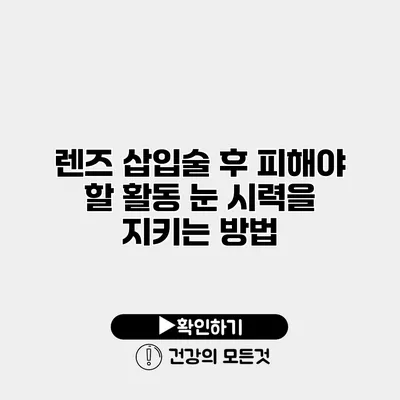 렌즈 삽입술 후 피해야 할 활동 눈 시력을 지키는 방법