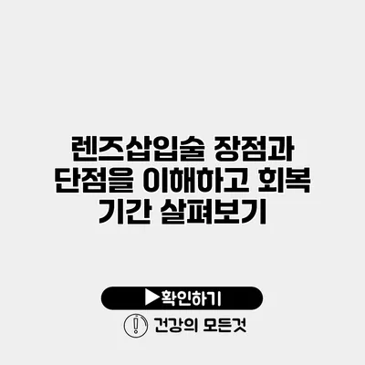 렌즈삽입술 장점과 단점을 이해하고 회복 기간 살펴보기