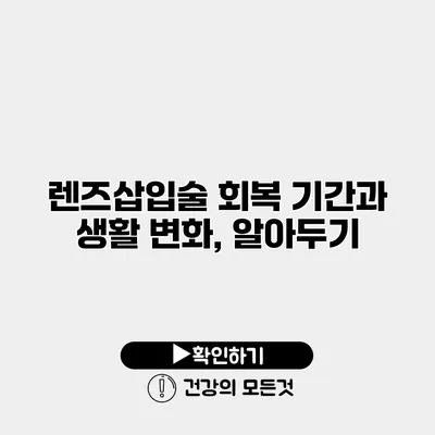렌즈삽입술 회복 기간과 생활 변화, 알아두기